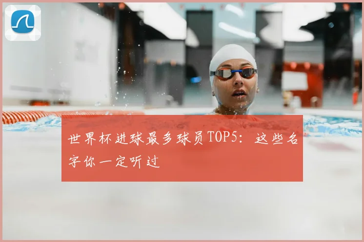 世界杯进球最多球员TOP5:这些名字你一定听过