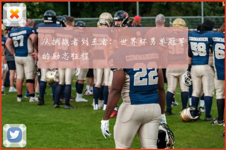 从挑战者到王者:世界杯男单冠军的励志征程