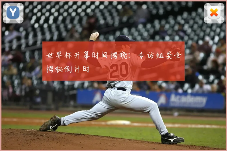 世界杯开幕时间揭晓:专访组委会揭秘倒计时