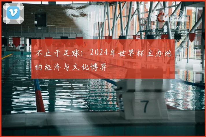 不止于足球：2024年世界杯主办地的经济与文化博弈