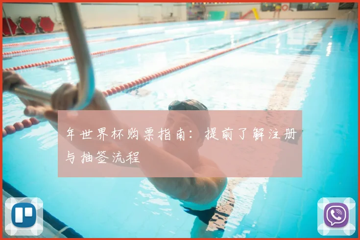 年世界杯购票指南:提前了解注册与抽签流程
