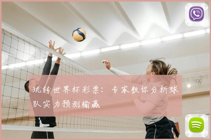 玩转世界杯彩票：专家教你分析球队实力预测输赢